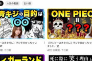 オシャレ系を目指してた女youtuber、ワンピース考察アカウントに変貌し大成功