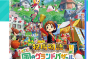 PS5「牧場物語 Lets！風のグランドバザール」5月28日発売決定！不甲斐ないSwitch2からの脱任止まらず