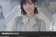【乃木坂46】26thシングル『僕は僕を好きになる』MV、脅威の1,700万回再生突破！！！