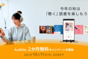Amazon､オーディオブック｢Audible｣の2ヵ月無料キャンペーンを開始