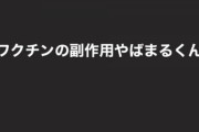 【SKE48】山内鈴蘭、ワクチン副作用で体調を崩す・・・