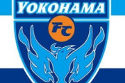 【悲報】中村俊輔先発横浜FCさん、J3八戸に普通に負けてしまうｗｗｗｗｗｗｗ