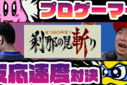 プロゲーマーのときど選手とボンちゃん選手が、「刹那の見斬り」で反応速度対決
