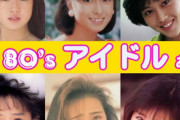 【動画あり】80年代に輝いたアイドルが可愛い　若い頃の美女っぷりをご紹介