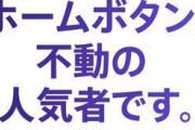 【画悲報】Apple「ホームボタン。不動の人気者です。」