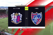 ◆Ｊ１◆22節 C大阪×FC東京 FC東京前半早々松木のゴールで先制しそのままウノゼロ勝利！BBQ効果か