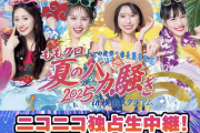 【8/3】本日のももクロ情報！｢夏のバカ騒ぎDAY2｣開催＆ニコ生配信！｢インフラーZ｣放送！ハピクロ！ももパン！ももクロくらぶ！