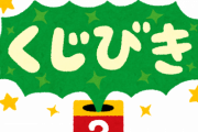【ズルい】近所のスーパーで子供にくじを引かせたら、二等の買い物券が当たった。すると隣にいたおばさんが「あら、ズルいわね！」と言い出したので、カチンと来て…