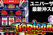 【12年ぶりの復活】「スマスロLトロピカーナ」が愛知県名古屋市のメガコンコルド1111BLAZE店にテスト導入される模様