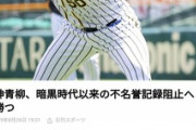 【悲報】阪神青柳の頭皮、もう間に合わない