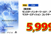 【画像】ゲオでPS4新作ゲームが激安だぞ！お前ら急げ！