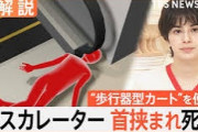 【画像】エスカレーターに首を挟まれた女性が死亡…