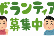 【朗報】石川県が参加費1000円でボランティア募集開始！