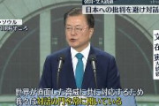 【韓国】文大統領「日本との対話の扉を常に開いている」「韓日両国が知恵を集め、困難を共に克服しながら隣国らしい協力の模範を示すことを期待する」