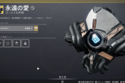 Destiny2 レイド「ディープストーン・クリプト」で取得できる謎のエクソのログ全5ヵ所 ゴーストの外殻「永遠の愛」、勝利の道のり「どん底」