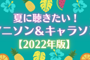 【2022年版】夏に聴きたいアニソン＆キャラソン特集！「あんスタ」「ヒプマイ」ほか15選