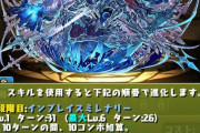 【パズドラ】10コンボ加算きたか！こりゃ新千手の序盤で20コンボ吸収くるで