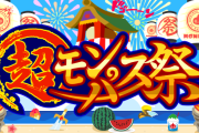 【朗報】※超豪華※ 超絶怒涛のラインナップ！激アツな”あの祭り”の第2弾開催決定！詳細判明ｷﾀ━━━━(ﾟ∀ﾟ)━━━━!!!【モンスト】