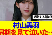 【櫻坂46】村山美羽、同期を見て泣いていた…
