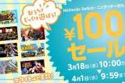 アークシステムワークス、本日よりSwitchと3DSにて100円セール実施！