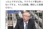【すげえ】軍オタさん、ロシア大使の嘘を一瞬で見抜くｗｗｗｗｗｗｗ