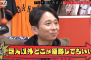 アメトーク「アンチ巨人芸人」でありそうなことw w w w w w w w w w w w