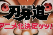 『刃牙道』アニメ化決定！制作は引き続きトムス・エンタテインメントが担当
