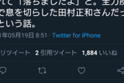 【悲報】漫画家さん、田村正和に対し「嘘松っぽい文章」を投稿してネット民に疑われてしまう…