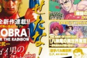 コブラの新連載、あんまり話題になってないな
