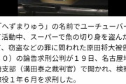 へずまりゅうに懲役1年6ヶ月の求刑ｗｗｗ
