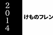 2014年のけものフレンズ