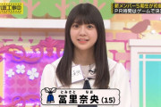 冨里奈央ちゃんの子犬みたいな笑顔に癒されるｗ【乃木坂46】