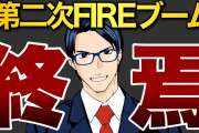貯金1000万あるんだがFire出来る方法無い？