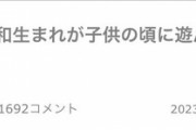 【悲報】ガルちゃん女子、「子供の頃遊んだ遊び」の話題で大盛り上がりするも何かがおかしいｗｗｗｗｗｗ