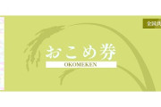 「おこめ券を配布しません」大阪府内の市長が明言「経費率が高い」「今高い米をムリして･･･」