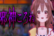ホロライブVTuber・戌神ころねさん×つぐのひでホラーゲーム化！「Evil God Korone」（邪神ころね）