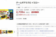 【悲報】楽天ブックス､ゲームギアミクロを2739円で投げ売り