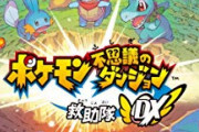 ポケモンダンジョン面白いのに話題にならない