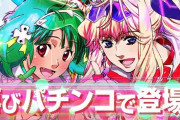 【新台】SANKYO「PFマクロスフロンティア4」PV公開後の反応まとめ！原作ファンさん『楽しみすぎて禿げそう』