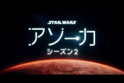「スター・ウォーズ：アソーカ」シーズン2 予告動画公開！！