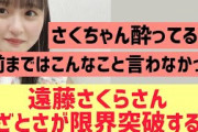 【乃木坂】遠藤さくらさんあざとさが限界突破するｗｗ