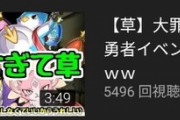 【パズドラ】ダチョーさん非プロの強みを発揮し運営批判、スレ民からは称賛の声