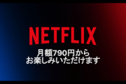 【悲報】Netflix､月790円の広告付きプランを発表　720pHD画質･ダウンロード不可･一部コンテンツ再生不可
