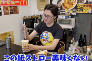 【正論】料理研究家リュウジさん、マクドナルドの紙ストローに「ダメだこりゃ、紙ストロー美味くない」