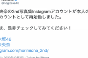 【乃木坂46】なぜ今・・・公式から謎のタイミングで堀未央奈インスタ再開の告知が・・・