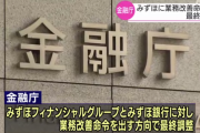 【悲報】 金融庁「みずほ、もういい俺がやる」