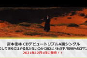 宮本佳林1stシングルの曲目が「どうして僕らにはやる気がないのか(2021)/氷点下/規格外のロマンス」に決定 ｷﾀ━━━━(゜∀゜)━━━━!!