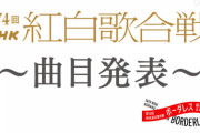 【乃木坂46】紅白歌合戦 歌唱曲『おひとりさま天国』に決定！！！