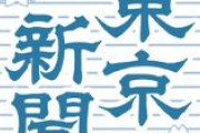 【東京新聞】徴用工判決1年　両国が協力し有効な打開策を探るべきだ