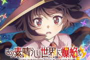 「この素晴らしい世界に爆焔を！」はなぜ滑ってしまったのか？